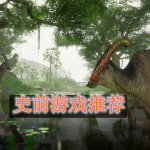 史前游戏推荐