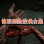 惊悚探险游戏推荐