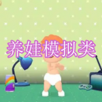 养娃模拟类游戏下载合集