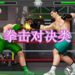 拳击对决类游戏下载合集