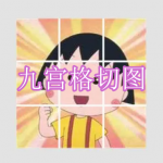 九宫格切图软件下载合集
