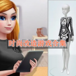 时尚改造游戏合集