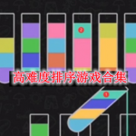 高难度排序游戏合集