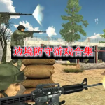 边境防守游戏有哪些