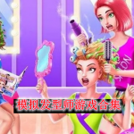 模拟发型师游戏合集