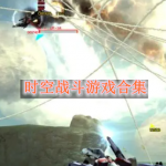 时空战斗游戏合集