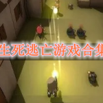 生死逃亡游戏合集