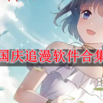 国庆追漫软件合集