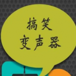 搞笑变声器软件合集
