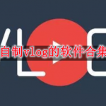 自制vlog的软件合集