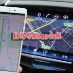 自驾导航软件哪个最精准