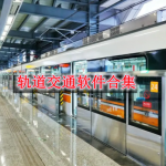 轨道交通软件合集