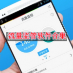 流量监管软件合集