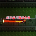地牢战斗游戏合集