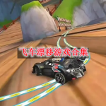 飞车漂移游戏都有哪些