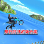 摩托特技游戏合集