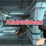 外星射击游戏合集