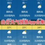 出行天气预报软件推荐