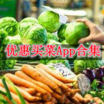 买菜优惠的app有哪些