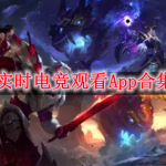 实时电竞观看软件有哪些