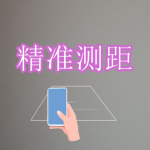 精准测距软合集件下载