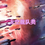 太空舰队类游戏下载合集