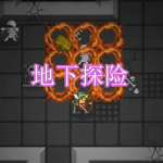 地下探险游戏下载合集