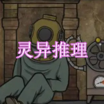 灵异推理游戏下载合集