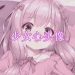 少女心头像软件下载合集