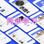 好用的同步学习软件有哪些