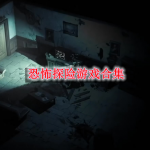 恐怖探险游戏合集