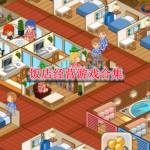 饭店经营游戏合集