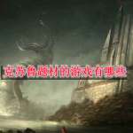 克苏鲁题材的游戏有哪些