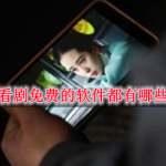 看剧免费的软件都有哪些