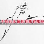 个性化头像软件都有哪些
