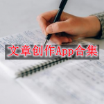 文章创作可以用什么软件