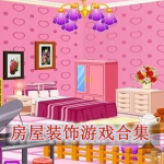 房屋装饰游戏合集