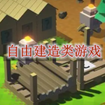 自由建造类游戏