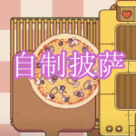 自制披萨游戏下载合集