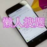 懒人搜题软件下载合集