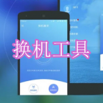 换机工具软件下载合集