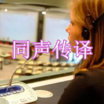 同声传译软件下载合集
