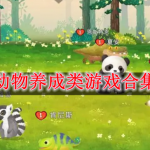 动物养成类游戏合集