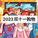 2023双十一购物软件下载合集