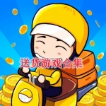 送货游戏合集
