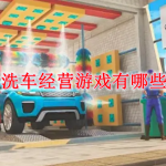 洗车经营游戏有哪些