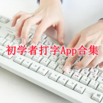 初学者打字软件合集