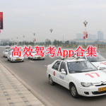 高效驾考app有哪些