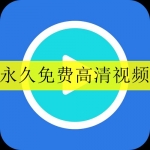 永久不收费的免费高清视频app