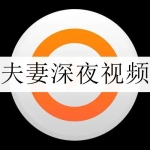 适合夫妻深夜观看的视频app推荐